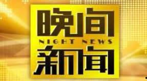 中央14在线直播观看,实时掌握国家动态，共筑美好未来